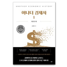 [시월]어나더 경제사 1 : 자본주의, 시월, 홍기빈