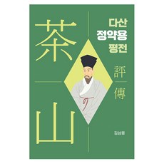 [두레]다산 정약용 평전 (양장), 두레, 김삼웅 두레, 김삼웅