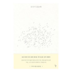 모두가 듣는다:루시드폴 산문집, 돌베개, 루시드 폴 돌베개, 루시드 폴