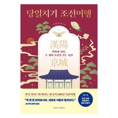 당일치기 조선여행:한양과 경성 두 개의 조선을 걷는 시간, 상품명, 노트앤노트, 트래블레이블