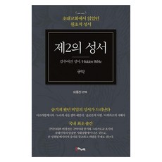 [해누리]제2의 성서 구약 : 감추어진 성서 초대교회에서 읽었던 원초적 성서, 해누리