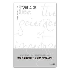 향의 과학:향의 정체부터 정서적. 약리적 효능까지, 황소자리, 히라야마 노리야키 황소자리, 히라야마 노리야키