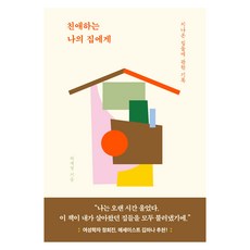 친애하는 나의 집에게:지나온 집들에 관한 기록, 라이프앤페이지, 하재영