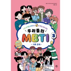 우리들의 MBTI 3 : 가족 관계, 3권, 다산어린이