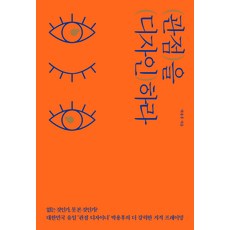 [쌤앤파커스]관점을 디자인하라, 쌤앤파커스, 박용후