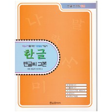 펜글씨연습교본