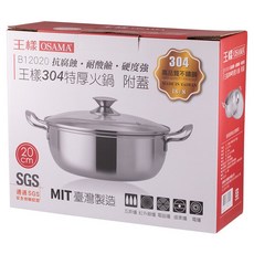 王樣 304特厚火鍋 20cm B11020 附蓋 耐腐蝕 耐酸鹼 適用多種爐具, 1個