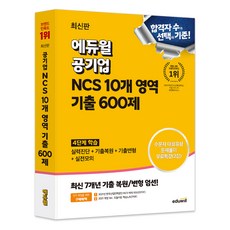 에듀윌 공기업 NCS 10개 영역 기출...