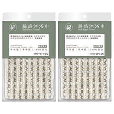 即室好物 無染系列 綿感沐浴巾, 極細棉柔材質 台灣製造, 2包