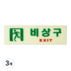 아트사인 축광 가로 비상구 표지판, 3개, 혼합색상