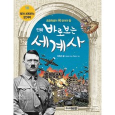 만화 바로 보는 세계사 10 제2차 세계대전과 냉전체제, 이희수, 주니어 김영사