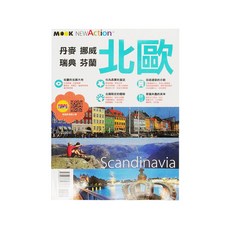 MOOK 墨刻 北歐：丹麥 挪威 瑞典 芬蘭, 1本