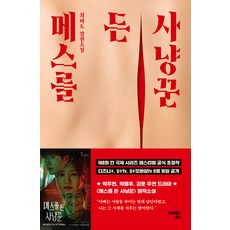 메스를 든 사냥꾼:최이도 장편소설, 최이도, 해피북스투유