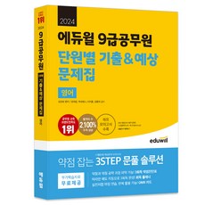 2024 에듀윌 9급공무원 단원별 기출 & 예상 문제집 영어