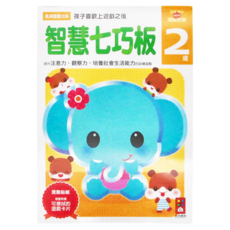 風車圖書 智慧七巧板2歲，可擦拭遊戲卡片，鼓勵貼紙, 1本