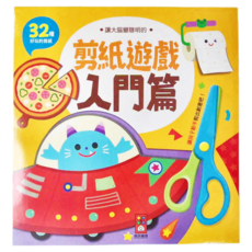 風車圖書 讓大腦變聰明的剪紙遊戲 入門篇 32種好玩的剪紙