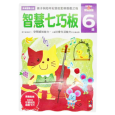 風車圖書 智慧七巧板 6歲