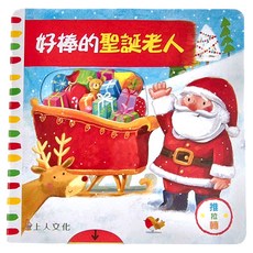 上人文化 好棒的聖誕老人，推拉轉動，互動設計，童用設計