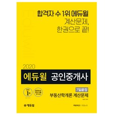 2020 공인중개사 7일끝장 부동산학개론 계산문제, 에듀윌