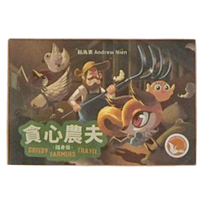 SWAN PANASIA 新天鵝堡 桌遊 貪心農夫隨身版 Greedy Farmers Travel, 1盒