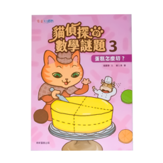康軒 貓偵探的數學謎題：蛋糕怎麼切？ 3