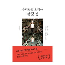 용리단길 요리사 남준영:효뜨 꺼거 남박 등 6개 브랜드 창업 성공 스토리