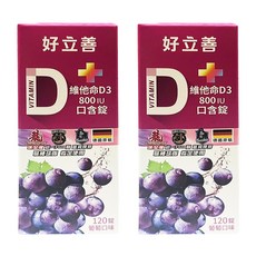 好立善 維他命D3 800IU 口含錠, 120錠 葡萄口味, 120顆, 2盒
