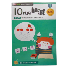 康軒 幼小銜接 10以內加減