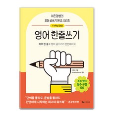 어린이를 위한 초등 매일 글쓰기의 힘 : 영어한줄쓰기, 상상아카데미