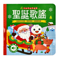 三暉圖書 小手按按有聲書 聖誕歌謠，一歲以上適用的安全圓角有聲書, 1本