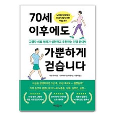 70세 이후에도 가뿐하게 걷습니다:고령자 의료 명의가 실천하고 추천하는 건강 안내서, 이너북, 아보 마사히로 나카야마 야스히데