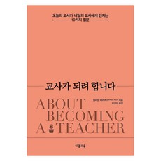 [다봄교육]교사가 되려 합니다 : 오늘의 교사가 내일의 교사에게 던지는 10가지 질문, 다봄교육, 윌리엄 에이어스