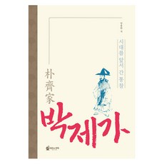 [뮤즈의언덕]박제가 : 시대를 앞서간 통찰, 뮤즈의언덕, 임용한