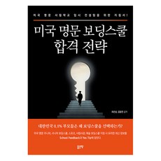 [좋은땅]미국 명문 보딩스쿨 합격 전략 : 미국 명문 사립학교 입시 컨설팅을 위한 지침서!, 최선남 김동민, 좋은땅
