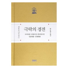 극락의 경전:아미타경 · 무량수경 · 관무량수경 · 임종염불 · 장엄염불, 민족사