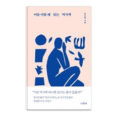 마음 아플 때 읽는 역사책, 서유재, ...