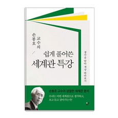 [도서출판CUP(씨유피)]손봉호 교수의 쉽게 풀어쓴 세계관 특강 : 생각을 담아 세상 바라보기, 도서출판CUP(씨유피)
