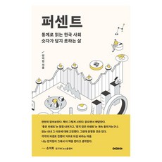 퍼센트 %:통계로 읽는 한국 사회 숫자가 담지 못하는 삶, 이데아, 안지현