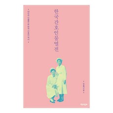 한국간호인물열전:10인의 인물로 본 한국 간호의 역사, 책과함께, 이꽃메 책과함께, 이꽃메