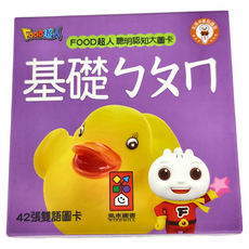 FOOD超人 基礎ㄅㄆㄇ 聰明認知大圖卡 新版 42張雙語圖卡, 1盒