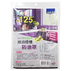 生活King 加大型125cm抽油煙機防油罩 防汙罩，磁吸式易安裝，廚房清潔必備, 1個