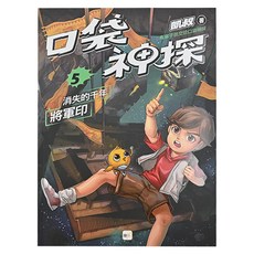 東雨文化 口袋神探5 消失的千年將軍印, 凱叔