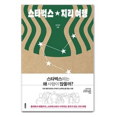 스타벅스 지리 여행, 북트리거, 최재희