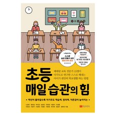 초등 매일 습관의 힘:학년이 올라갈수록 자기주도 학습력 창의력 자존감이 높아지는, 황금부엉이 황금부엉이