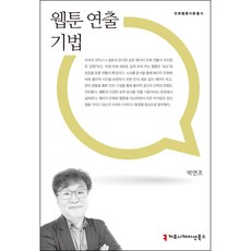 웹툰연출