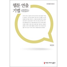 웹툰연출