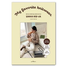 김대리의 취향 니트: 쉽게 뜨고 핏하게 입는 탑다운 뜨개 10, 웅진리빙하우스, 바늘이야기 김대리 건강 취미 김대리의 취향 니트: 쉽게 뜨고 핏하게 입는 탑다운 뜨개 10, 웅진리빙하우스, 바늘이야기 김대리 건강 취미