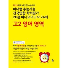 2023년 마더텅 수능기출 전국연합 학력평가 20분 미니모의고사 24회 고2, 영어영역