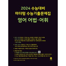 마더텅 수능기출문제집 영어 어법·어휘(2023)(2024 수능대비), 영어 어법.어휘