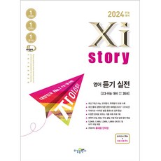 2024 수능대비 Xistory 자이스토리 (2023년), 영어 듣기 실전 모의고사 35회, 수경출판사